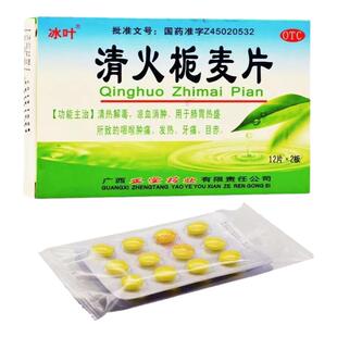 冰叶清火栀麦片 24片/盒清热解毒清火桅麦片凉血牙痛目赤降火药品