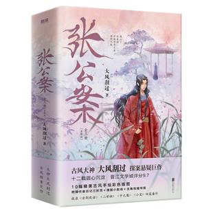 【正版现货速发】张公案 全三册套装 大风刮过代表作 古风悬疑探案推理小说  青春文学 经典权谋破案书籍 无删减原著