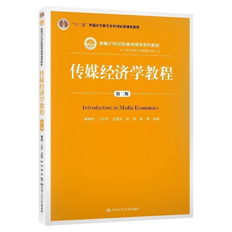 传媒经济学教程第二版2版