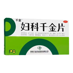 妇科千金片正品盆腔阴道炎用药积液小腹坠痛白带异常瘙痒阴道出血