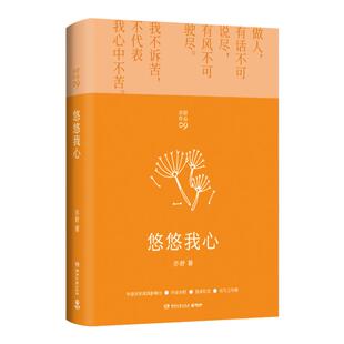 正版图书 亦舒作品集   悠悠我心 （精装版）亦舒悬疑小说代表作 当代都市职场情感爱情长篇文学小说 女性成功励志心灵修养畅销书