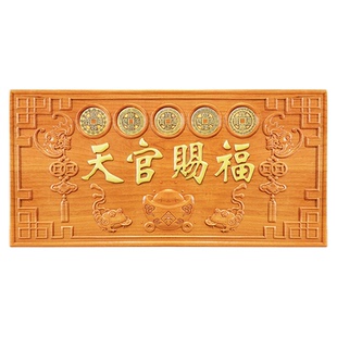 天官赐福挂件牌匾桃木门贴木雕定制摆件五帝钱门对门天宫客厅家居