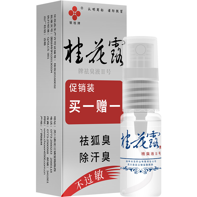 正品银桂牌桂花露除臭液狐臭喷雾止汗祛腋下异味去臭喷剂净味水