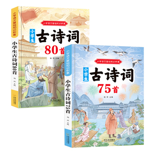 小学生必背古诗词75+80首人教版文言文古诗文大全一本通小古文100篇1-6年级古诗75首儿童统编必备教辅书籍同步语文教材经典古诗文