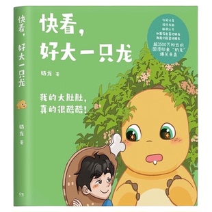 【任选】快看好大一只龙奶龙知识漫画勇闯恐龙世界历险三叠纪