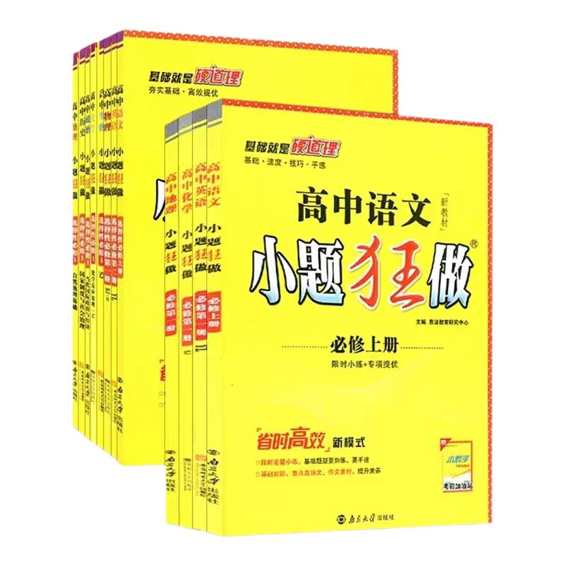 2023全新版苏教版高中小题狂做高一二三上下学期语文数学英语物理化学政治历史地理生物必修选修同步练习册高中小题狂做新教材南京