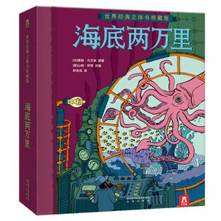 海底两万里立体书正版凡尔纳科幻小说故事书儿童3d立体书小学生初中生毕业礼物5678910岁男孩阅读绘本读物漫画版周边礼品课外书籍