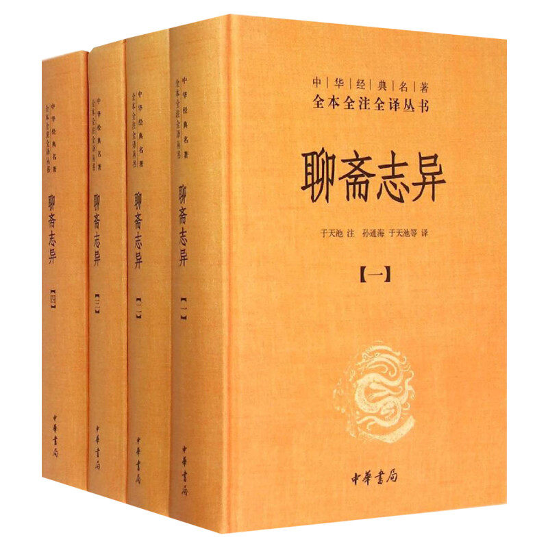 聊斋志异 全套共4册 于天池注孙通海等译 中华经典名著全本全注全译丛书原著国学古籍 国学普及读物正版书籍 中华书局 新华书店