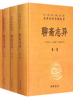 聊斋志异 全套共4册 于天池注孙通海等译 中华经典名著全本全注全译丛书原著国学古籍 国学普及读物正版书籍 中华书局 新华书店
