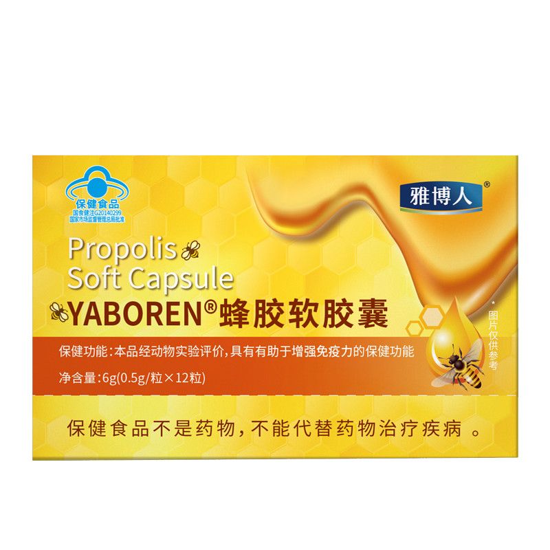 雅博人蜂胶软胶囊增强免疫力正品中老年人原胶天然黑蜂胶产品