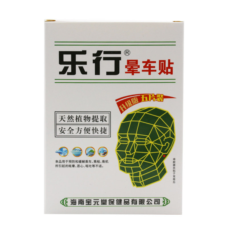 海南宝元堂乐行晕车贴正品5贴装 晕车贴儿童成人耳后晕车晕船