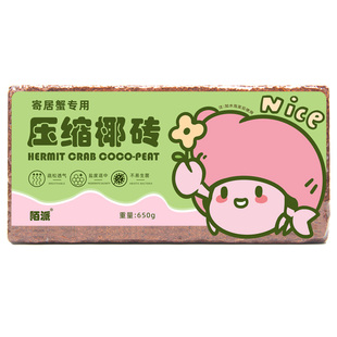 陌派寄居蟹新手垫材垫料～椰砖椰壳碎苔藓免泡椰土蜕皮保湿营养土
