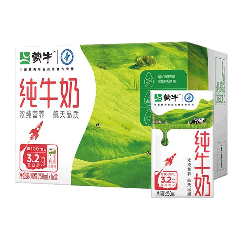 【10点抢】蒙牛纯牛奶250mL*16盒新老包装随机发货