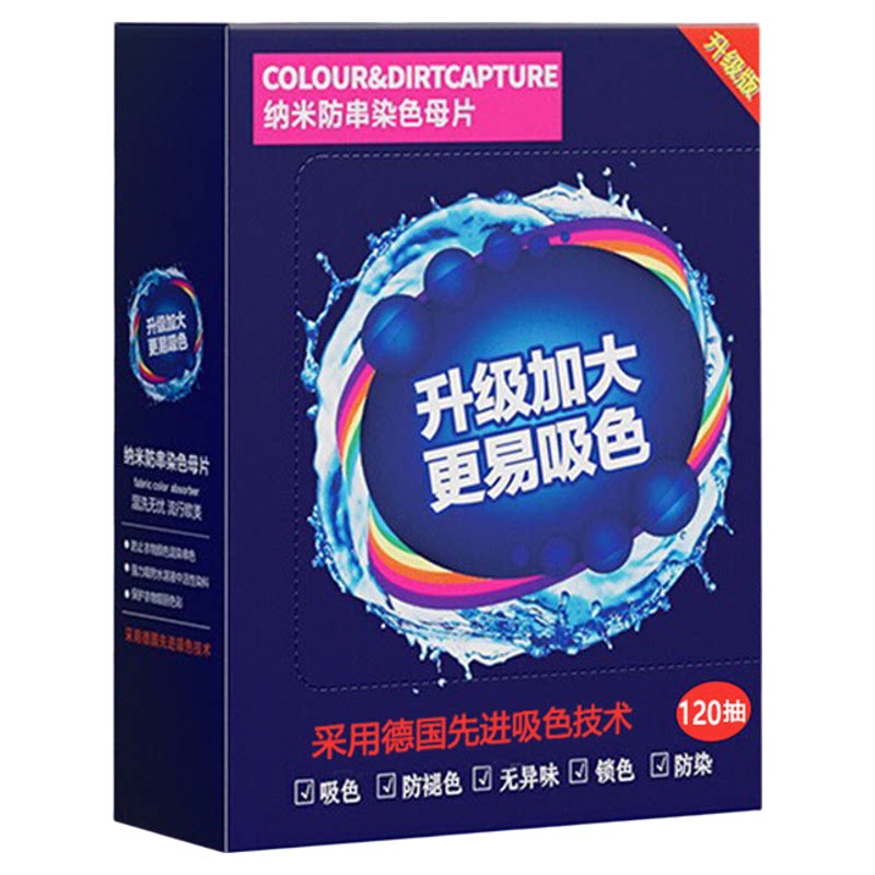 【可洗300次】120片衣服防串染洗衣色母片吸色洗衣片色母片防串色
