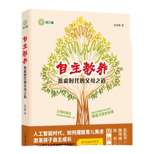 自主教养：焦虑时代的父母之道