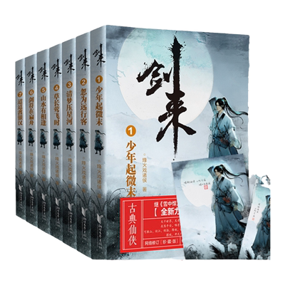 【官方旗舰店】剑来实体书小说 第一辑1到7全套 赠书签+海报 烽火戏诸侯继雪中悍刀行后网络长篇古典仙侠力作玄幻武侠小说正版书籍
