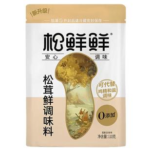 松鲜鲜松茸鲜菌菇调味料代替鸡精味精盐儿童调料家用袋装增鲜提味