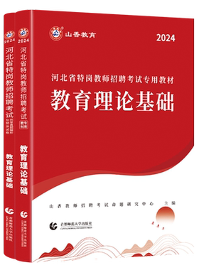 山香教育特岗教师招聘考试教材