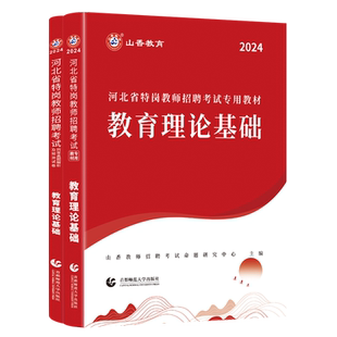 河北省特岗2026教师招聘考试用书及历年真题解析及预测试卷 教育理论基础
