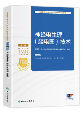 人卫版备考2027神经电生理脑电图技术初级师中级资格考试指导教材书初级主管技师卫生专业技术资格考试题库人民卫生出版社2026