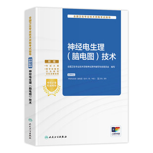 人卫版备考2026神经电生理脑电图技术初级师中级资格考试指导教材书初级主管技师卫生专业技术资格考试题库人民卫生出版社