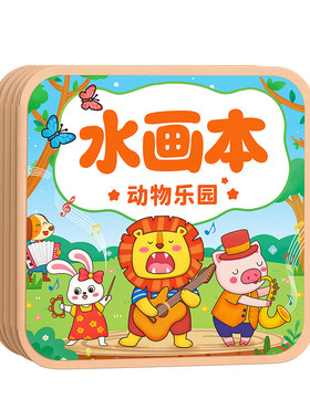 儿童神奇水画本反复涂鸦图画本