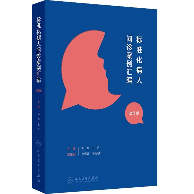 标准化病人问诊案例汇编 汉英对照 郭军 王丹 主编 病例的教学目的问诊背景问诊要点等 人民卫生出版社 9787117368582