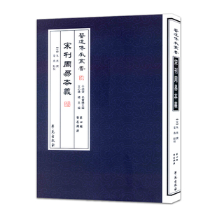 []医道传承丛书第四辑医道溯源宋刊周易本义9787507742299学苑出版社 朱熹；干祖望,王心远；姜燕 校