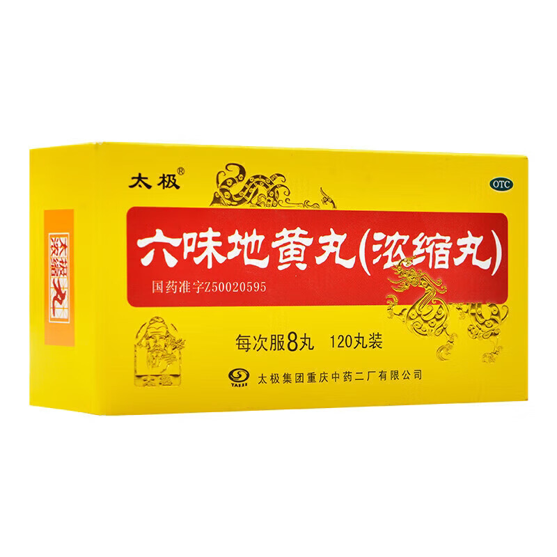 太极 六味地黄丸120浓缩丸 滋阴补肾肾阴亏损头晕耳鸣腰膝酸软药
