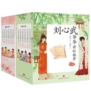 刘心武爷爷讲红楼梦升级版 第1辑+2辑全12册新版8-12岁少儿白话文小学生二三四年级青少版课外书阅读儿童四大名著畅销书籍排行榜