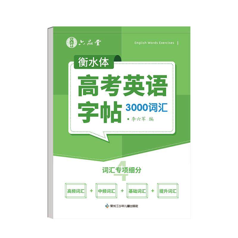 新版六品堂高一高中高考衡水体英语字帖优秀满分作文范文英文人教版同步高二三下上册适合字帖高中生专用练字贴练的字帖描红纸