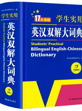 一本搞定！学生实用英汉双解词典