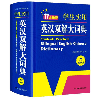一本搞定！学生实用英汉双解词典