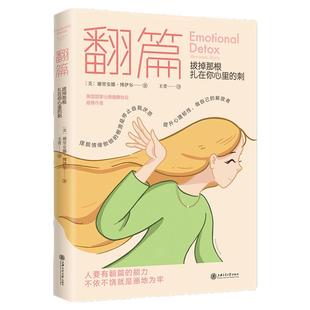 翻篇拔掉那根扎在你心里的刺正版谢里安娜博伊尔人要有翻篇的能力负面情绪应对手册七步情绪疗愈指南生活情绪控制释放压力心理学书