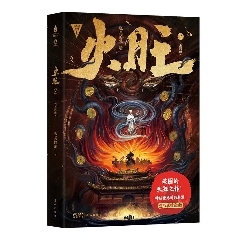 刷边印签版火旺2小说实体书全2册