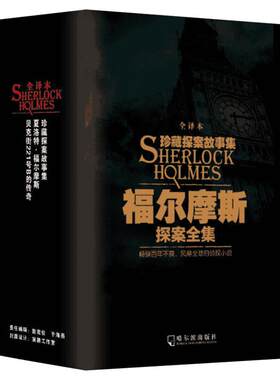 福尔摩斯探案全集 全译本(全3册) (英)阿瑟·柯南道尔(Arthur Conan Doyle) 著 吕聪娜 译 侦探推理/恐怖惊悚小说文学