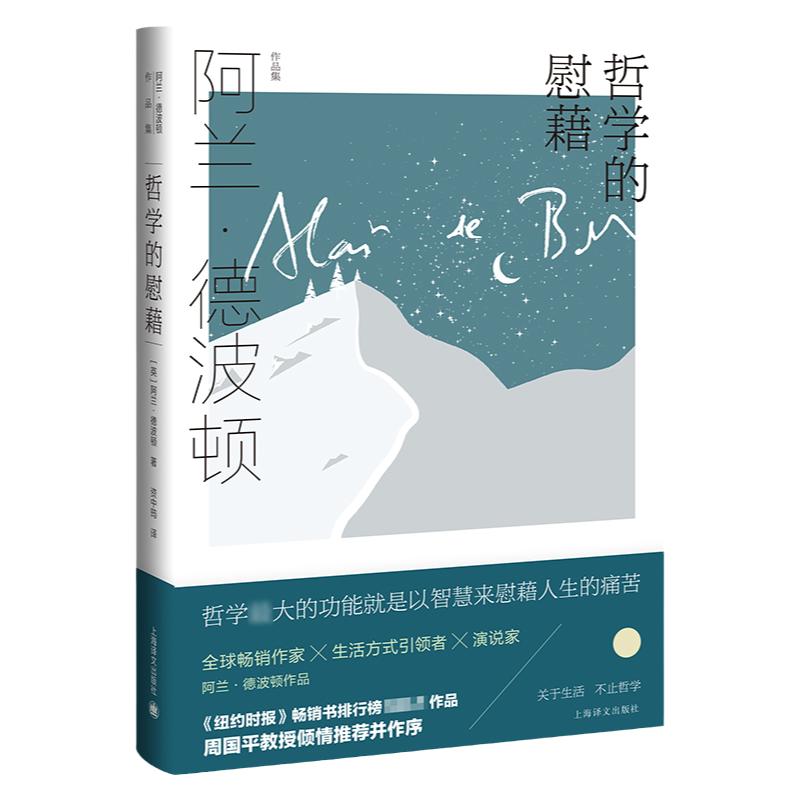哲学的慰藉精译文经典 阿兰德波顿资中筠译哲学和宗教文学畅销书籍贾平凹王蒙等一致盛赞全球畅销书 上海译文世纪出版