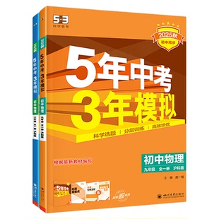 53五年中考三年模拟物理沪科版2025秋新版八年级下册上册九年级全一册数学物理HK初中同步练习册初二三下学霸必刷题天天练曲一线
