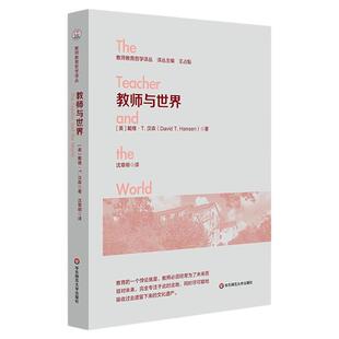 教师与世界 教师教育哲学译丛 世界主义教育取向 真实课堂教学案例 古今经典作品解读 华东师范大学出版社