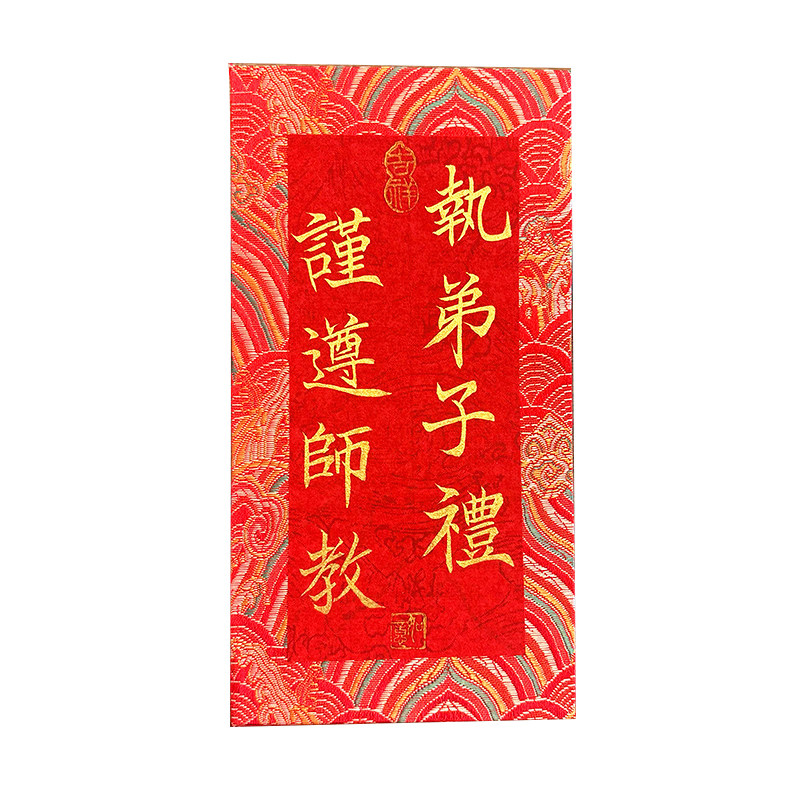 纯手写拜师红包送老师长辈敬师父送师母红包高档锦布利是封拜师礼