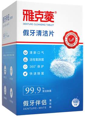 雅克菱假牙清洁片呵护老人健康