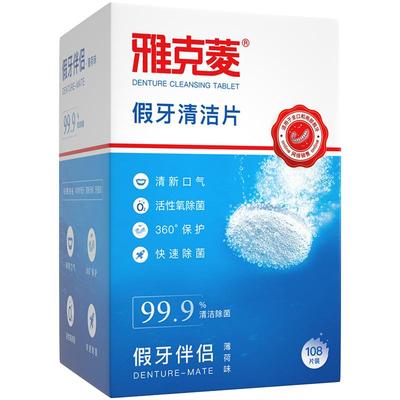 雅克菱除菌假牙泡腾清洁片