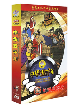 中华上下五千年中国通史儿童动画片DVD光盘碟片52集 正版