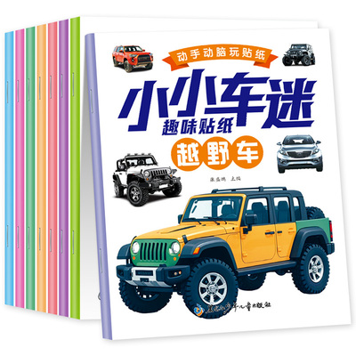 小小车迷趣味贴纸书3到6岁