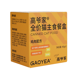 【秒杀】高爷家全价猫主食餐盒湿粮营养猫罐头40g*2/盒尝鲜装
