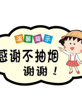 亚克力请节约用水用纸文明用语