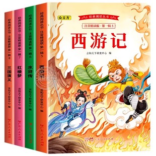 四大名著小学生版全套彩图注音版 西游记三国演义水浒站红楼梦正版青少年阅读课外书一年级二年级必读经典漫画故事儿童绘本连环画