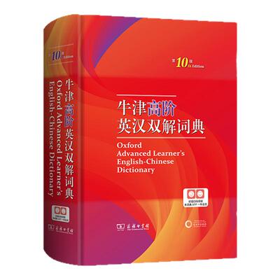 牛津高阶英汉双解词典【第10版】英语字典英语词典英语双解大词典英汉汉英英语高考大学词典单词词汇学习常备工具 商务印书馆