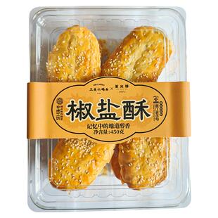 董生阳椒盐酥牛舌饼老式酥饼咸味糕点心手工饼干老人怀旧零食送礼