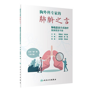 [旗舰店]胸外科专家的肺腑之言——肺癌患者手术治疗健康教育手册胡琰霞、杨梅主编9787117294072疾病防治2020年1月科普